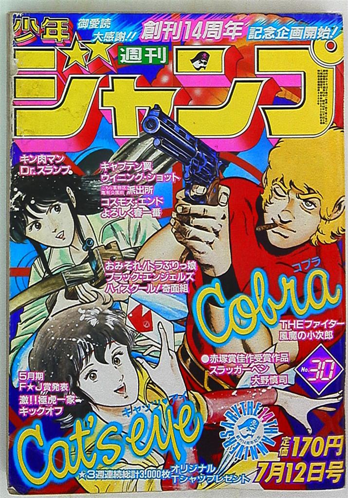 集英社 週刊少年ジャンプ 1982年(昭和57年)30 表紙=寺沢武一「コブラ