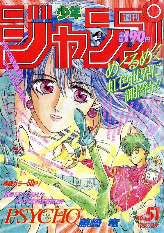 集英社 1992年平成4年の漫画雑誌 週刊少年ジャンプ 1992年平成4年51 9251 まんだらけ Mandarake 1346