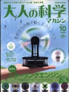 大人の科学マガジン 10 スターリングエンジン 10