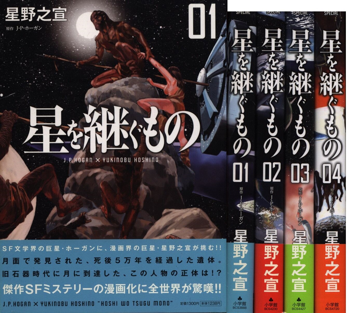 小学館 ビッグコミックス 星野之宣 星を継ぐもの 全4巻 セット まんだらけ Mandarake