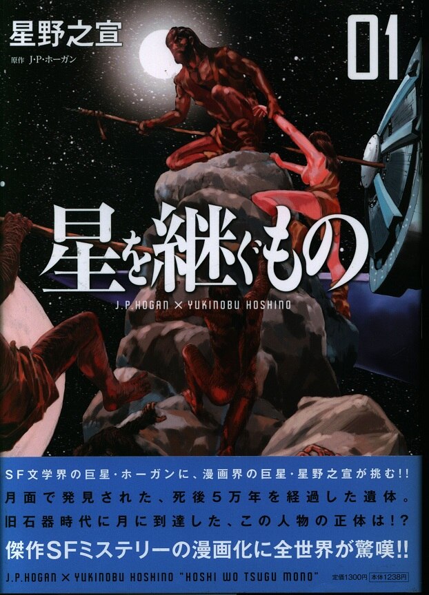 小学館 ビッグコミックス 星野之宣 星を継ぐもの 全4巻 セット まんだらけ Mandarake