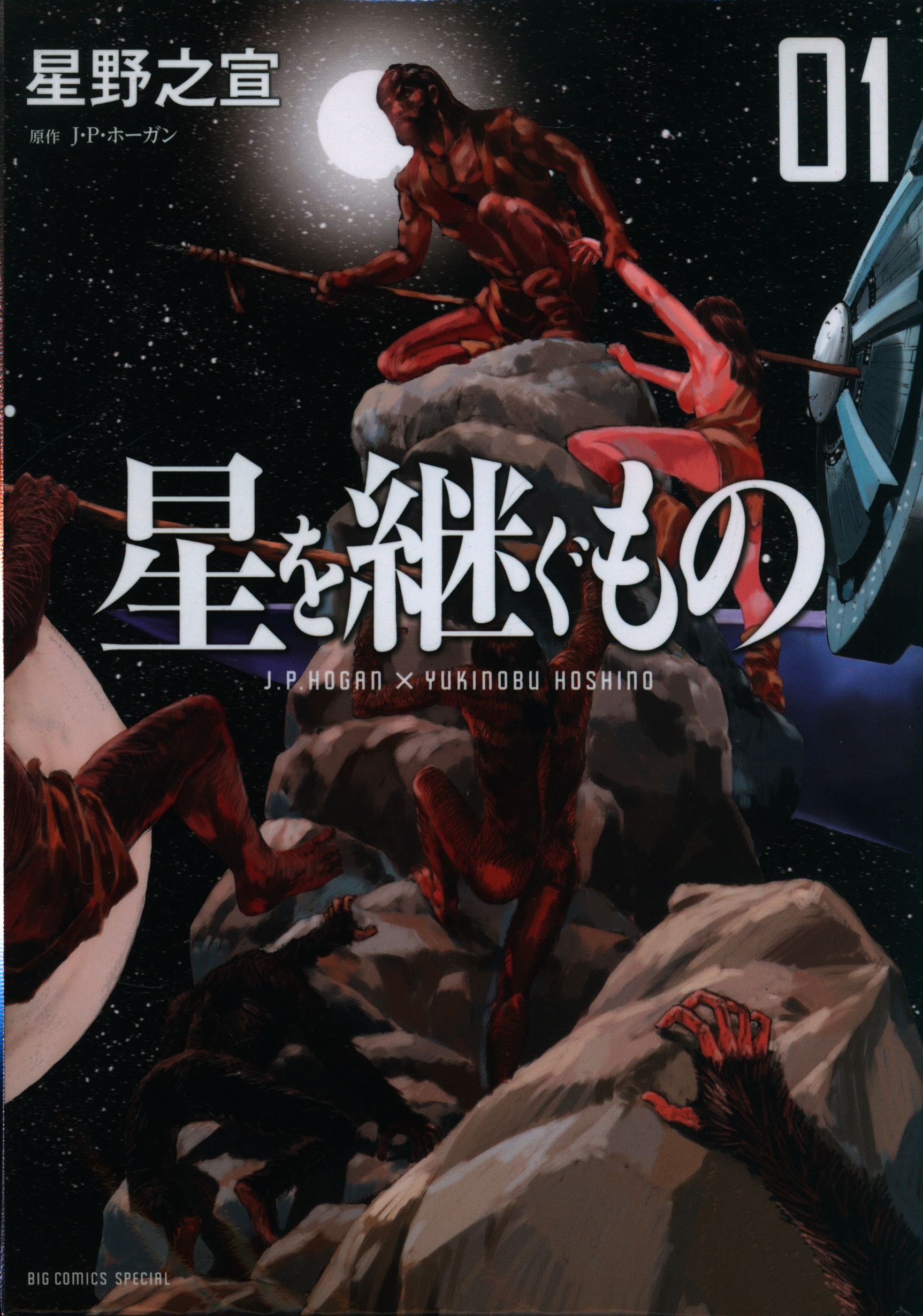 小学館 ビッグコミックス 星野之宣 星を継ぐもの 全4巻 セット まんだらけ Mandarake