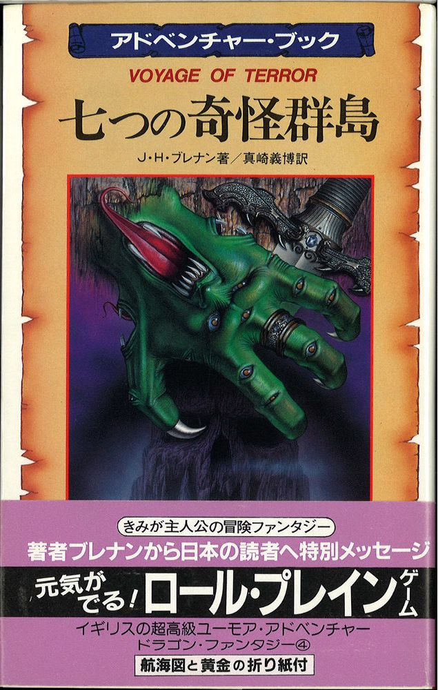 ドラゴン・ファンタジー 全８巻 J.H.ブレナン アドベンチャーゲーム ...