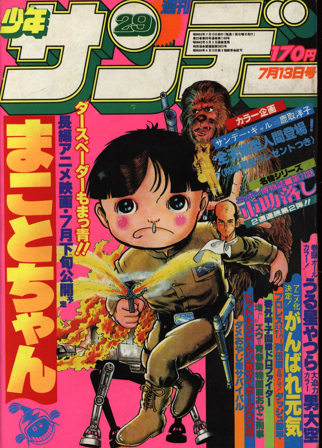 週刊少年サンデー1980年 昭和55年 29 まんだらけ Mandarake