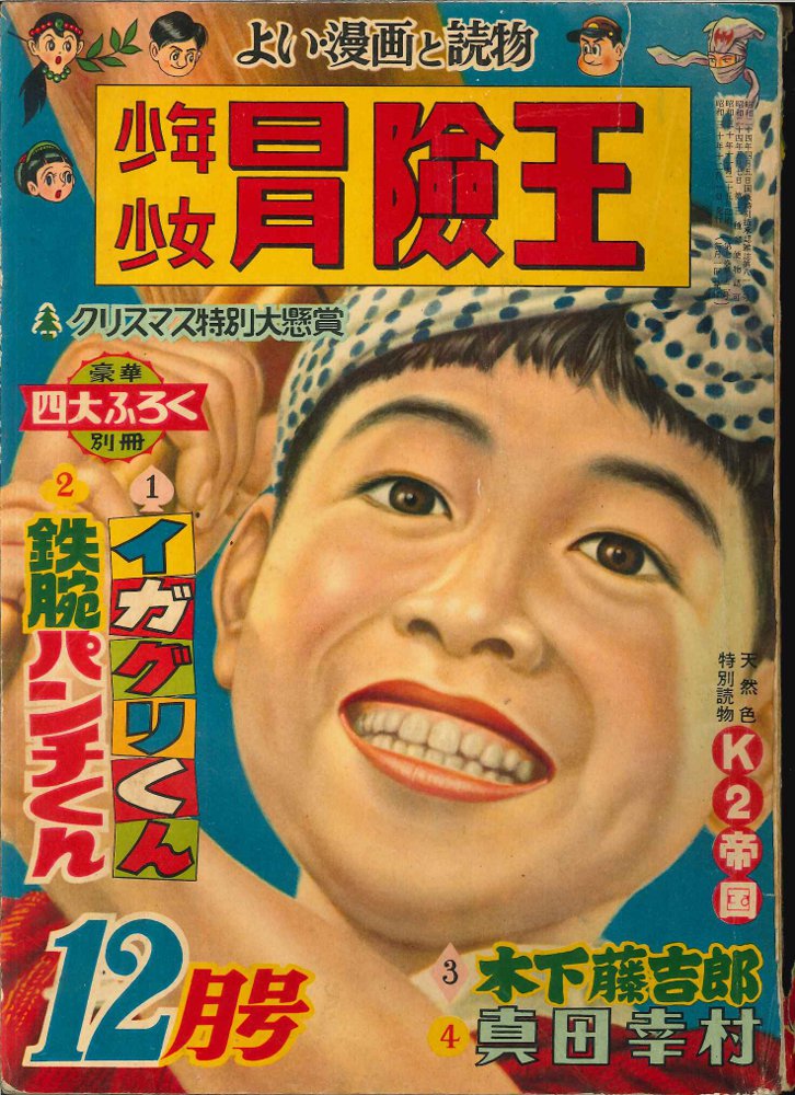 秋田書店 1955年(昭和30年)の漫画雑誌 少年少女 冒険王 1955年(昭和30年)12月号 3012 | まんだらけ Mandarake