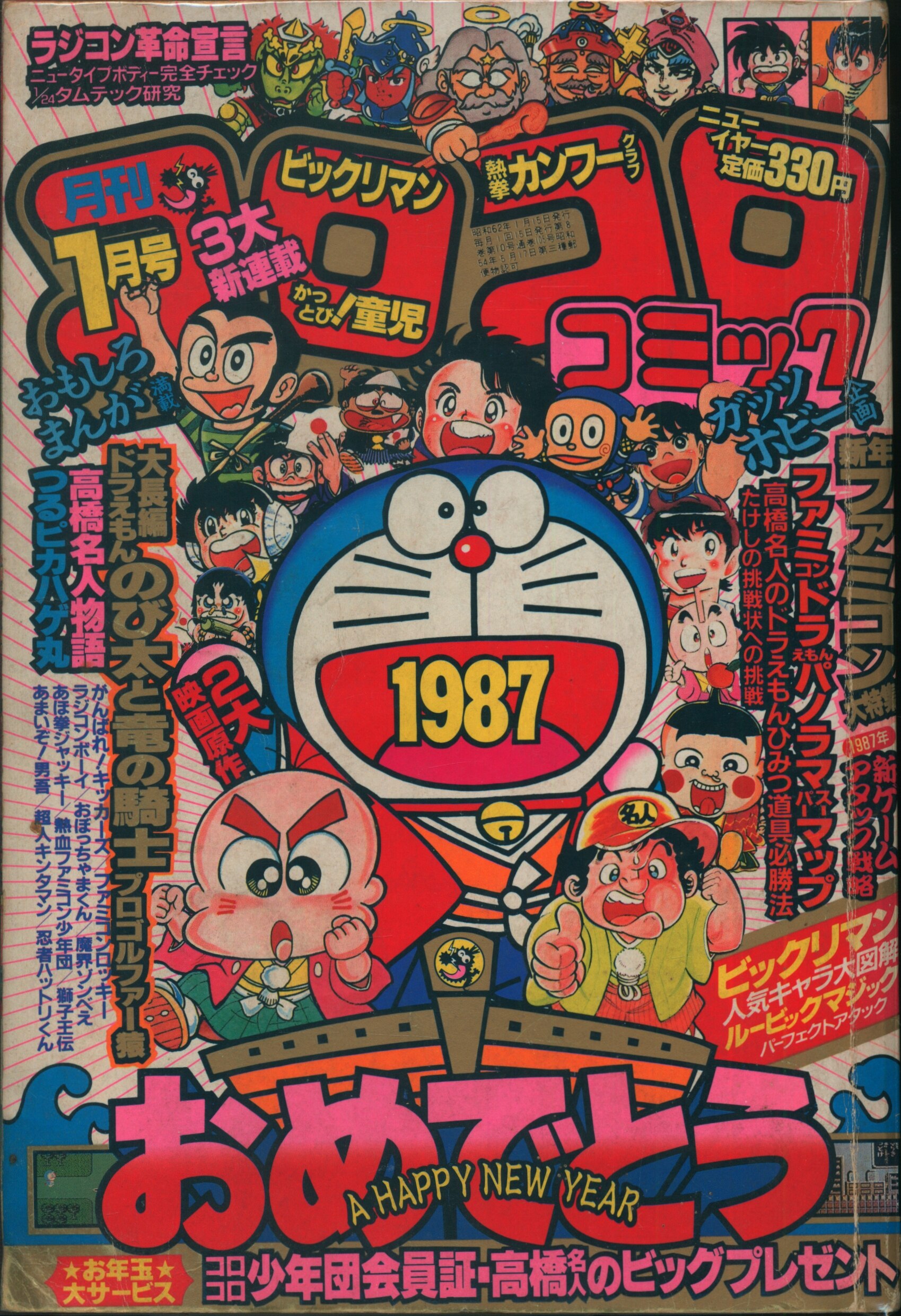月刊コロコロコミック1987年1〜12月号〜検索用 小学館 月刊コロコロコミック1987年1〜12月号〜検索用 小学館