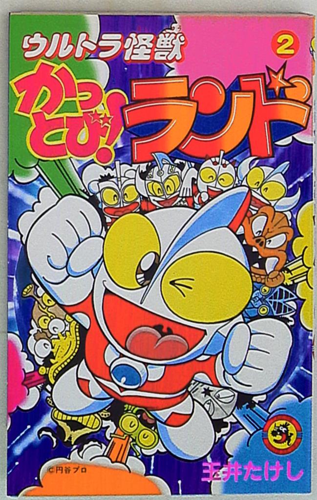 小学館 てんとう虫コミックス 玉井たけし ウルトラ怪獣かっとび ランド 2 まんだらけ Mandarake