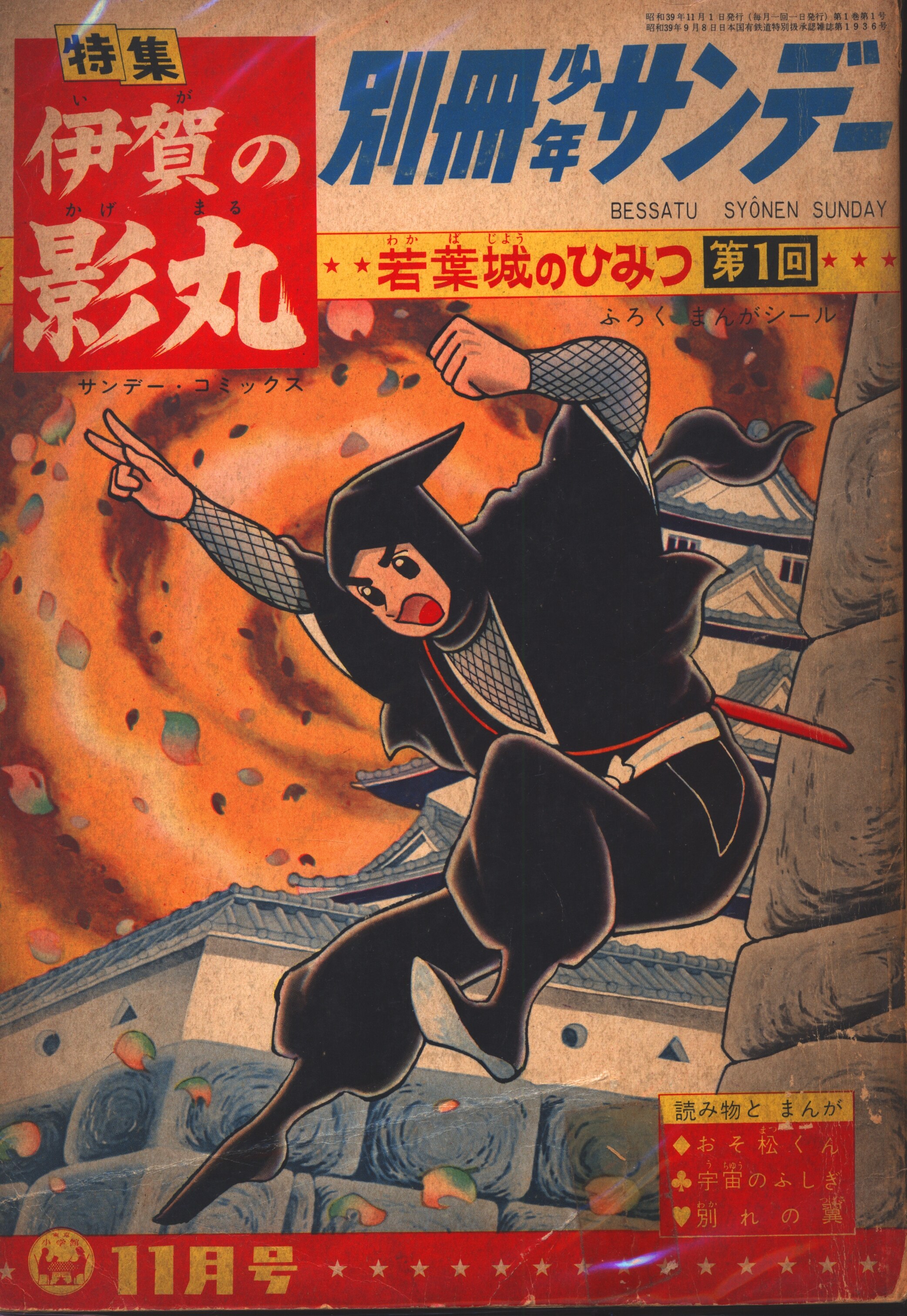 月刊別冊少年サンデー 昭和39年12月号 伊賀の影丸、おそ松くん、オバケ