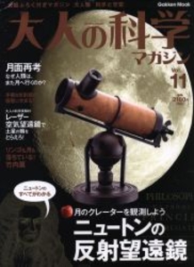 大人の科学マガジン 11 ニュートンの反射望遠鏡 11