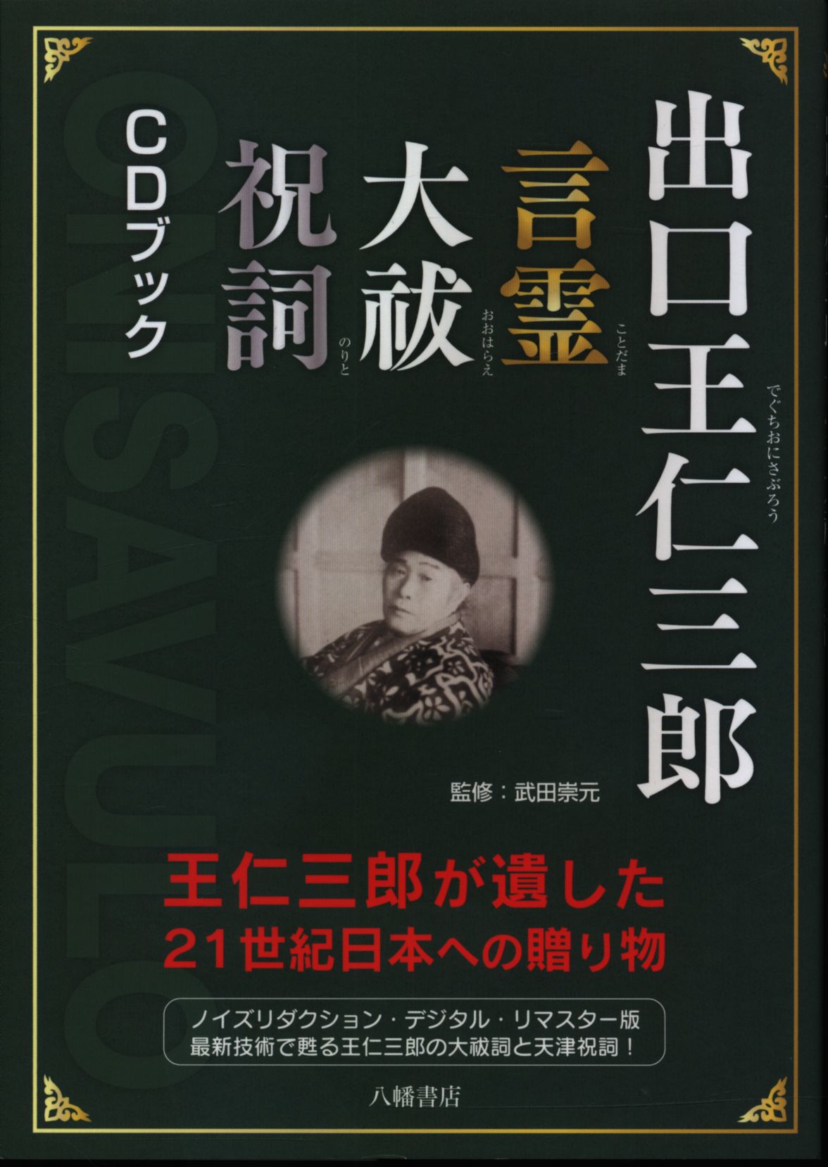 八幡書店 出口王仁三郎 言霊 大祓 祝詞 Cdブック まんだらけ Mandarake