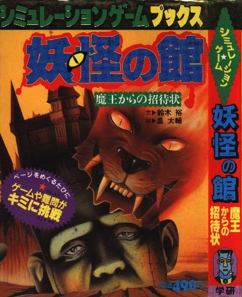 学研シミュレーションゲームブックス3 妖怪の館魔王からの招待状