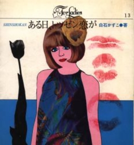 For Ladies 13 ある日トツゼン恋が