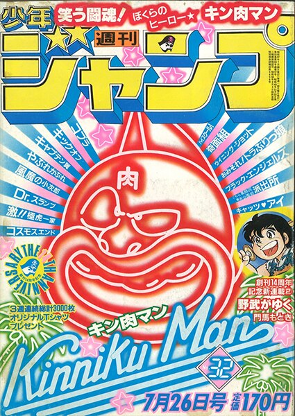 【昭和レトロ】週刊少年ジャンプ　1982〜85年　キン肉マン　表紙号　8冊セット 昭和レトロ】週刊少年ジャンプ 1982〜85年 キン肉マン 表紙号 8
