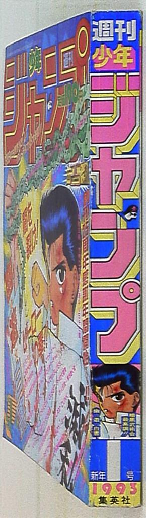 週刊少年ジャンプ 1993年(平成5年)01 | まんだらけ Mandarake