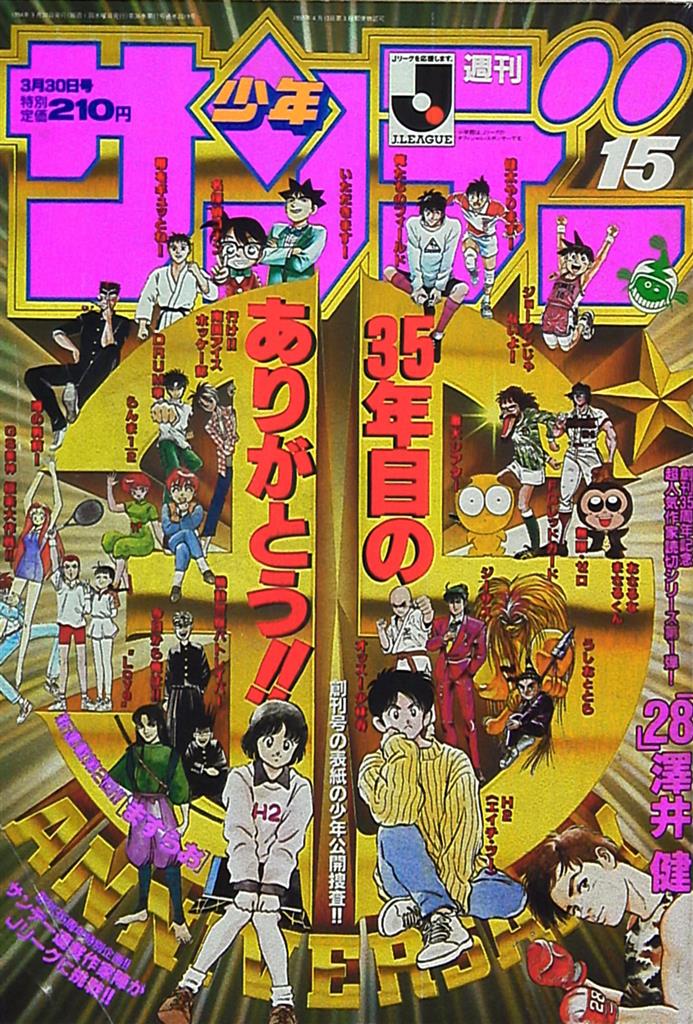 週刊少年サンデー1994年(平成6年)15