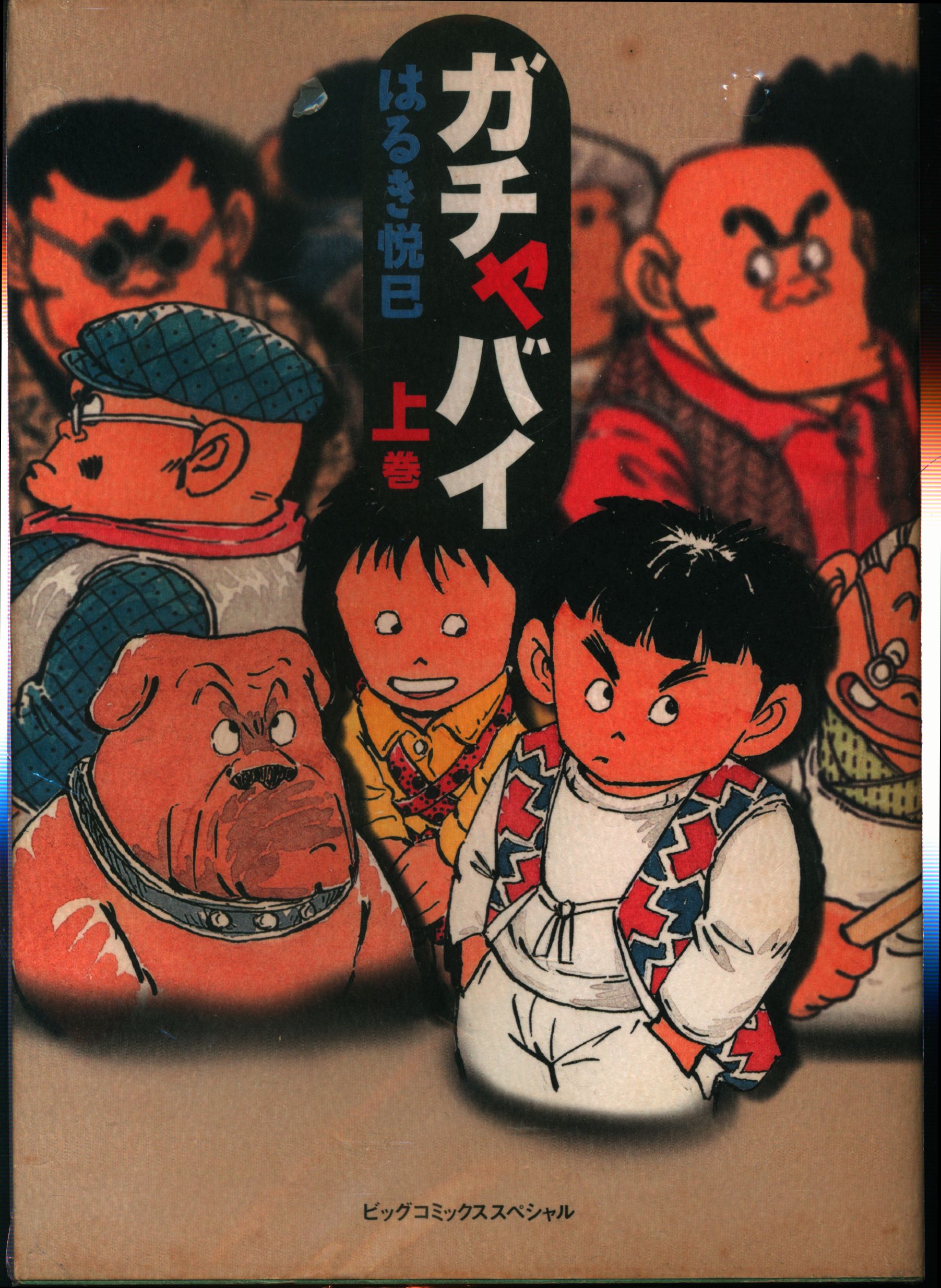 小学館 ビッグコミックススペシャル はるき悦巳 ガチャバイ 全2巻 セット まんだらけ Mandarake