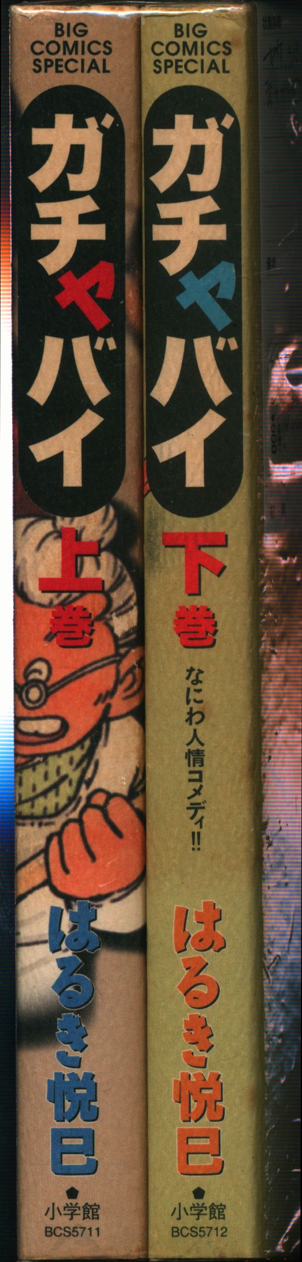 小学館 ビッグコミックススペシャル はるき悦巳 ガチャバイ 全2巻 セット まんだらけ Mandarake