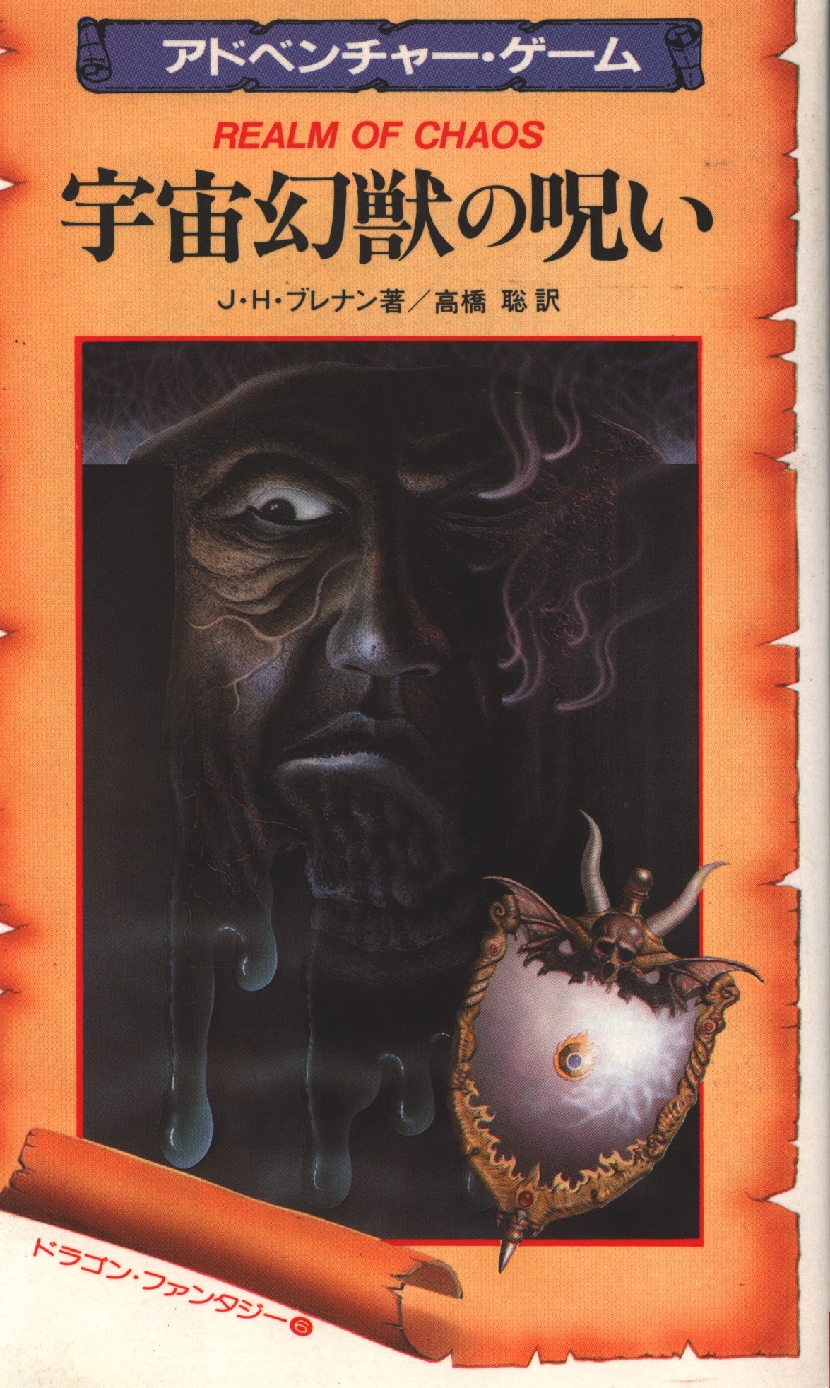 ゲームブック グレイルクエスト J・H・ブレナン 全8巻 暗黒城の魔術師 魔