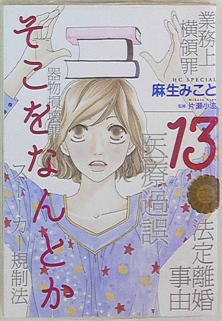 白泉社 花とゆめコミックス 麻生みこと そこをなんとか 13 まんだらけ Mandarake