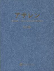 絶版 】「 アサレン 詳細解説・千駄ヶ谷早朝占星術初級講座 」 松村潔