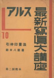 アルス最新写真大講座10