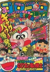 まんだらけ通販 | 札幌店 - コロコロコミック 1987年