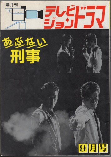 あぶない刑事 小説セットの通販 by Pinky's shop｜ラクマ