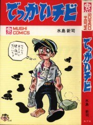 天文学者は ギャートルズ 虫プロ 虫コミックス 昭和43年 初版 非貸本