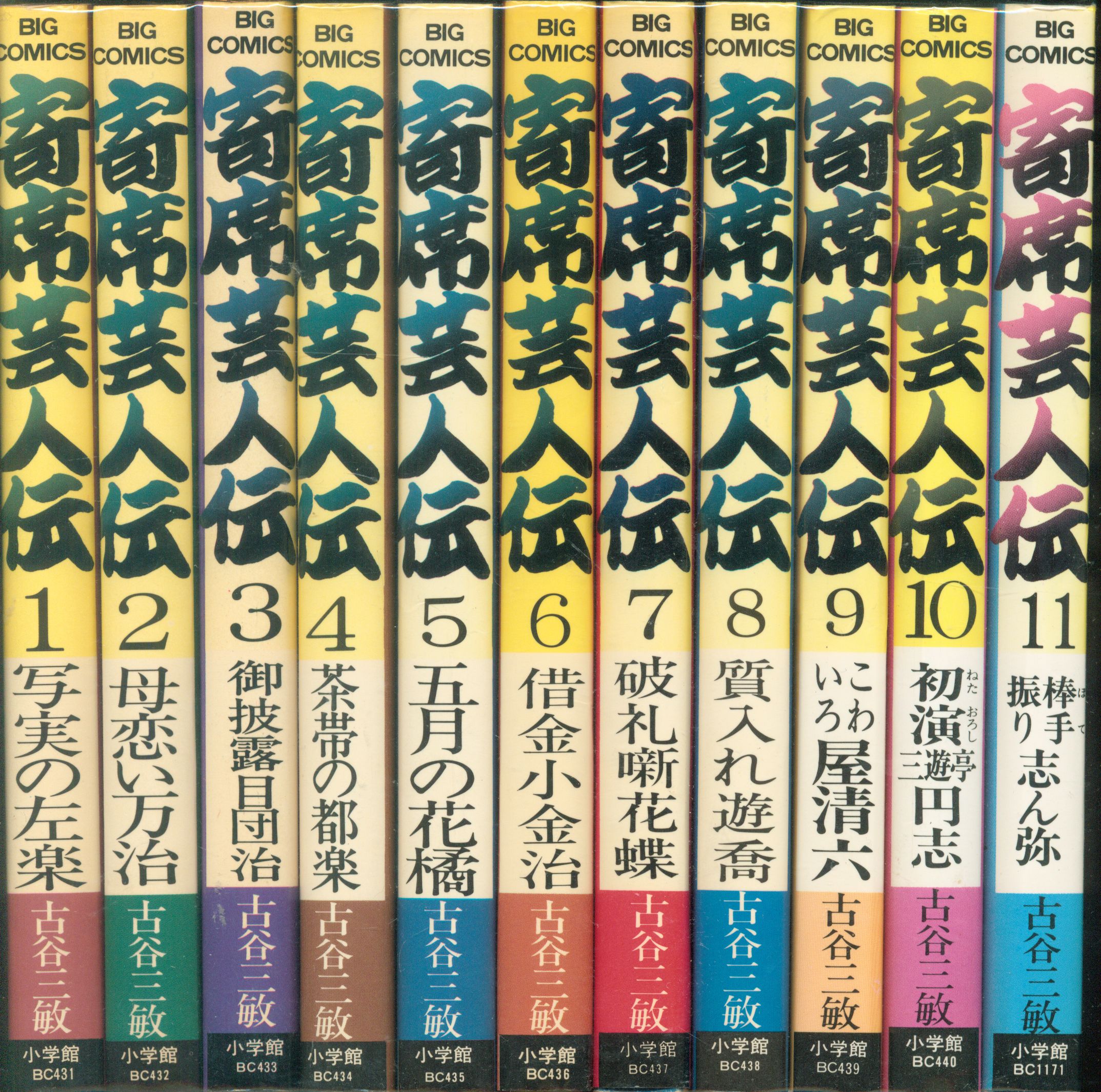 小学館 ビッグコミックス 古谷三敏 寄席芸人伝全11巻 セット まんだらけ Mandarake