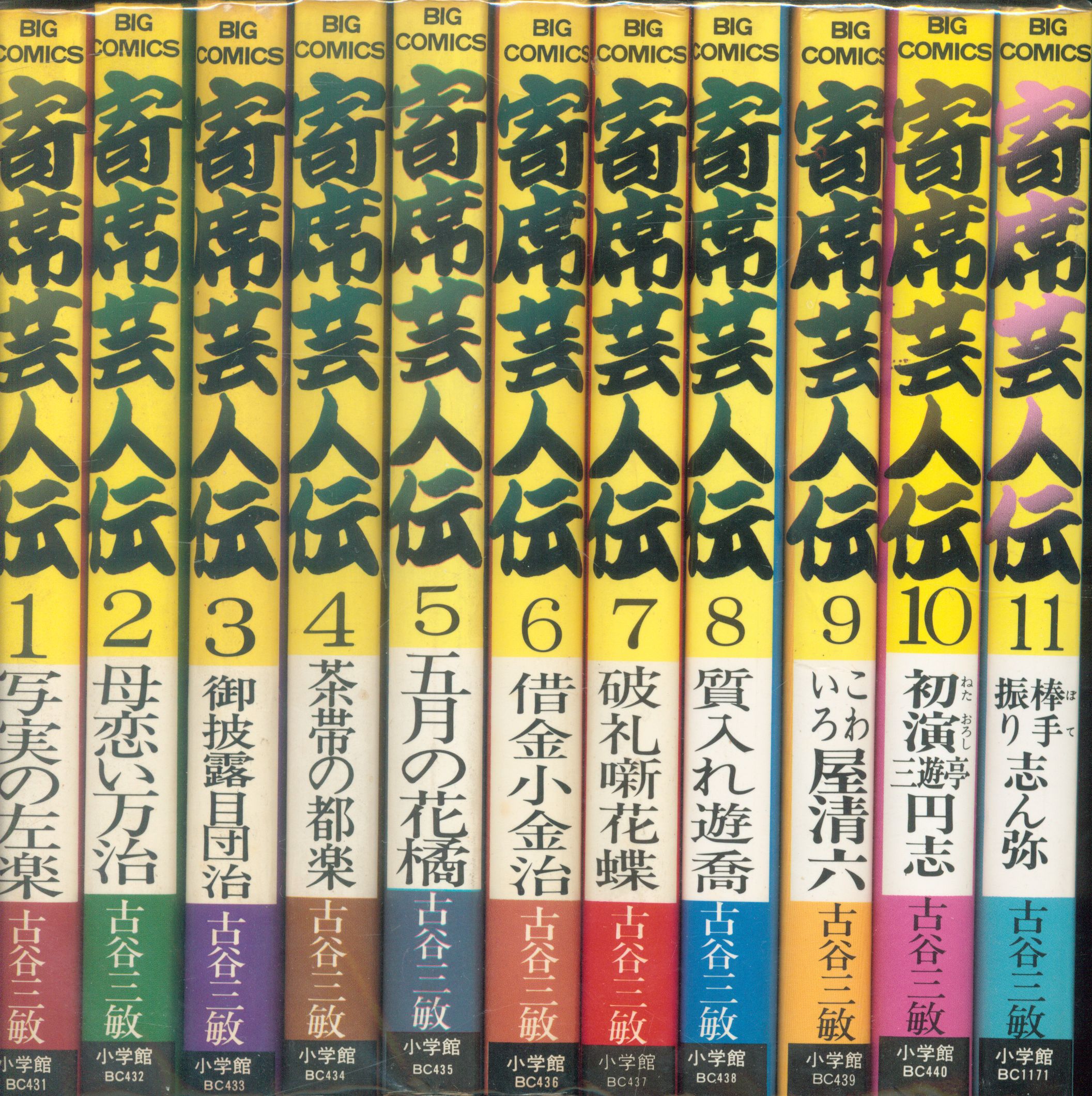 小学館 ビッグコミックス 古谷三敏 寄席芸人伝全11巻 セット まんだらけ Mandarake