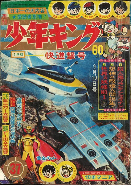 少年画報社 1967年 昭和42年 の漫画雑誌 週刊少年キング67 37 まんだらけ Mandarake