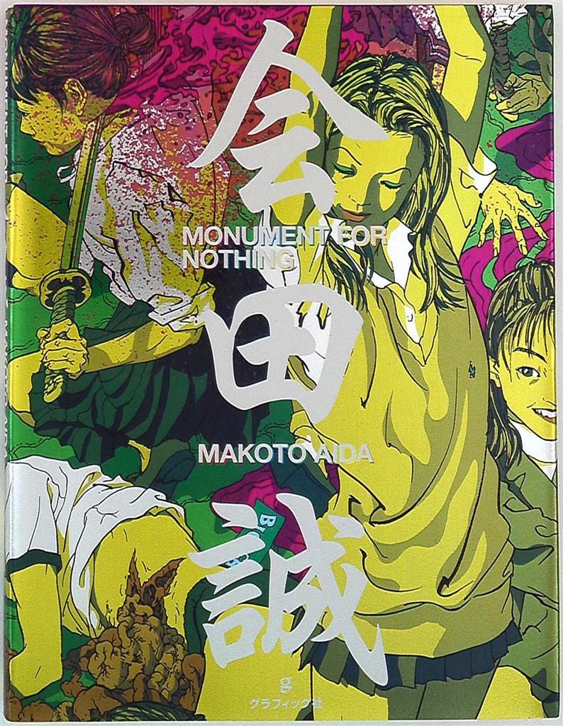 会田誠 MONUMENT FOR NOTHING 帯欠 | まんだらけ Mandarake