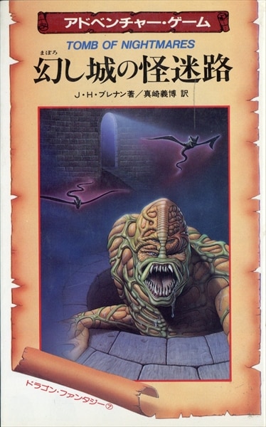 二見書房 ドラゴン・ファンタジー 真崎義博・訳 !!)幻し城の怪迷路 7 
