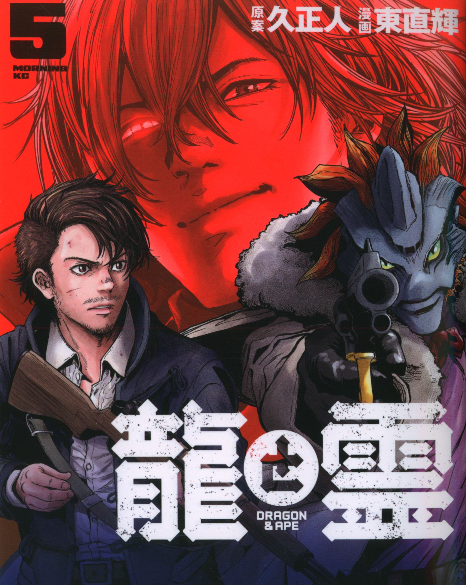Kodansha Morning KC Higashi Naoteru Dragon and Spirit -DRAGON & APE- 5
