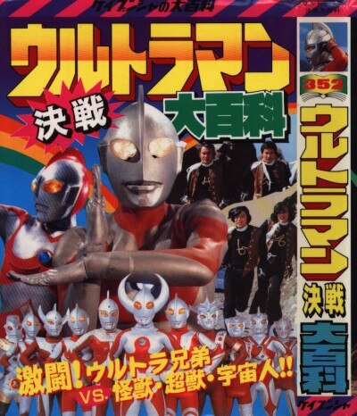 勁文社 ケイブンシャの大百科352 ウルトラマン決戦大百科 | まんだらけ