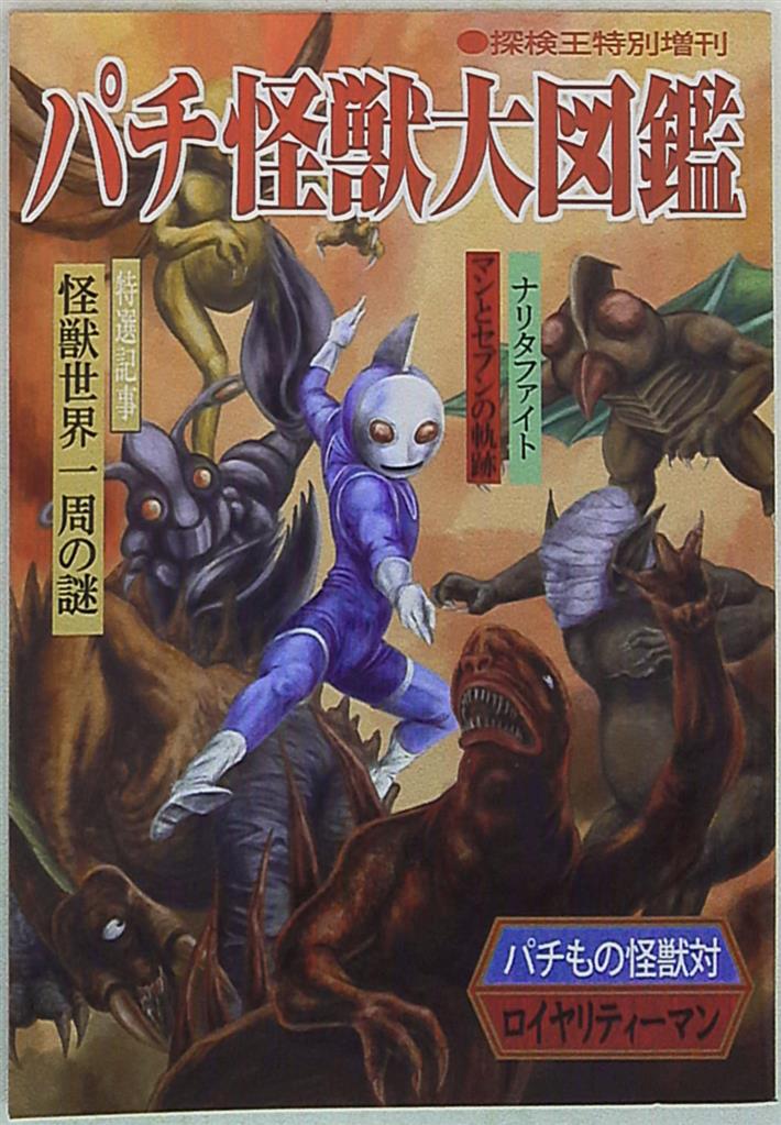 麗しのパチ部屋てれま パチ怪獣大図鑑 1 まんだらけ Mandarake