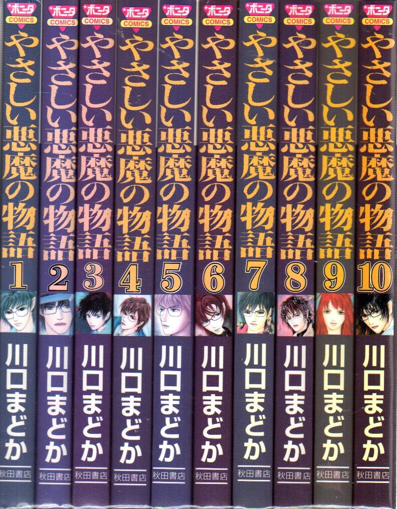 秋田書店 ボニータコミックス 川口まどか やさしい悪魔の物語 全10巻 セット まんだらけ Mandarake