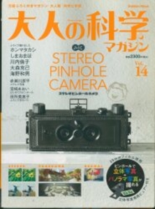 大人の科学マガジン 14 ステレオピンホールカメラ 14