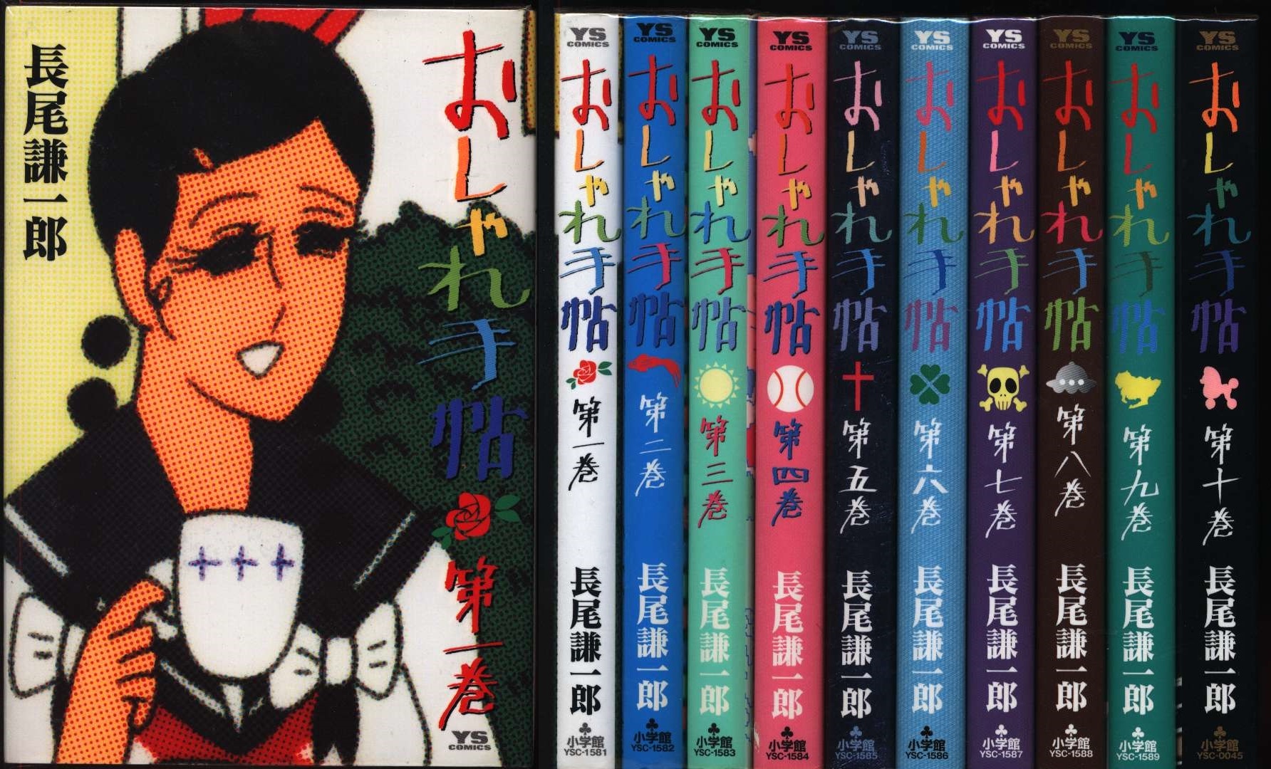 長尾謙一郎 おしゃれ手帖 全10巻 セット | まんだらけ Mandarake