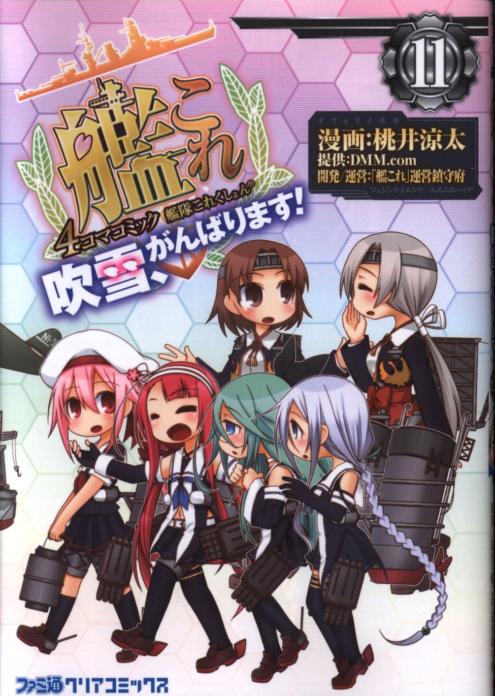 Kadokawa ファミ通クリアコミックス 桃井涼太 艦隊これくしょん 艦これ 4コマコミック 吹雪 がんばります 11 まんだらけ Mandarake Kadokawa ファミ通クリアコミックス 桃井涼太 艦隊これくしょん 艦これ 4コマコミック 吹雪 がんばります 11 まんだらけ Mandarake