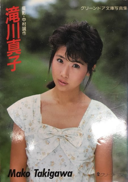 グリーンドア社 グリーンドア文庫 滝川真子 滝川真子写真集 | まんだらけ Mandarake