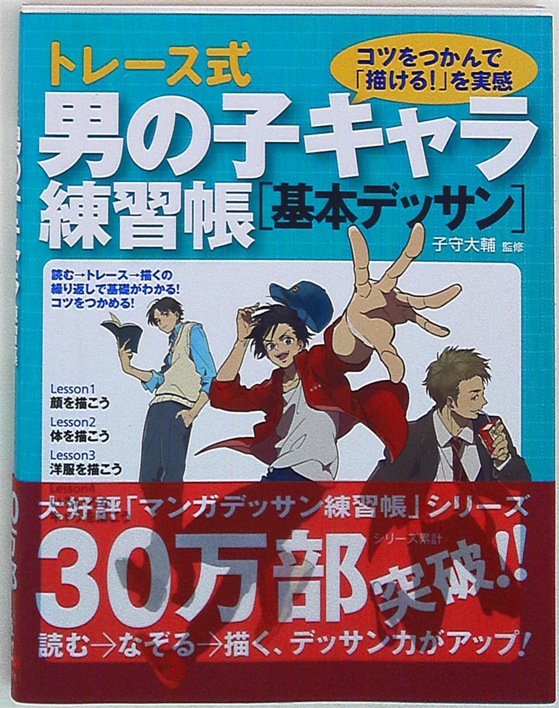 トレース式男の子キャラ練習帳「基本デッサン」 84％以上節約 - 趣味