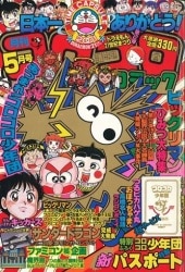 ★昭和レトロ★希少　月刊『コロコロコミック』1987年　No.105 ～116 ☆昭和レトロ☆希少 月刊『コロコロコミック』1987年 No.105