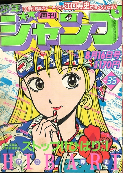 週刊少年ジャンプ 1982年(昭和57年)35号 表紙=江口寿史『ストップ
