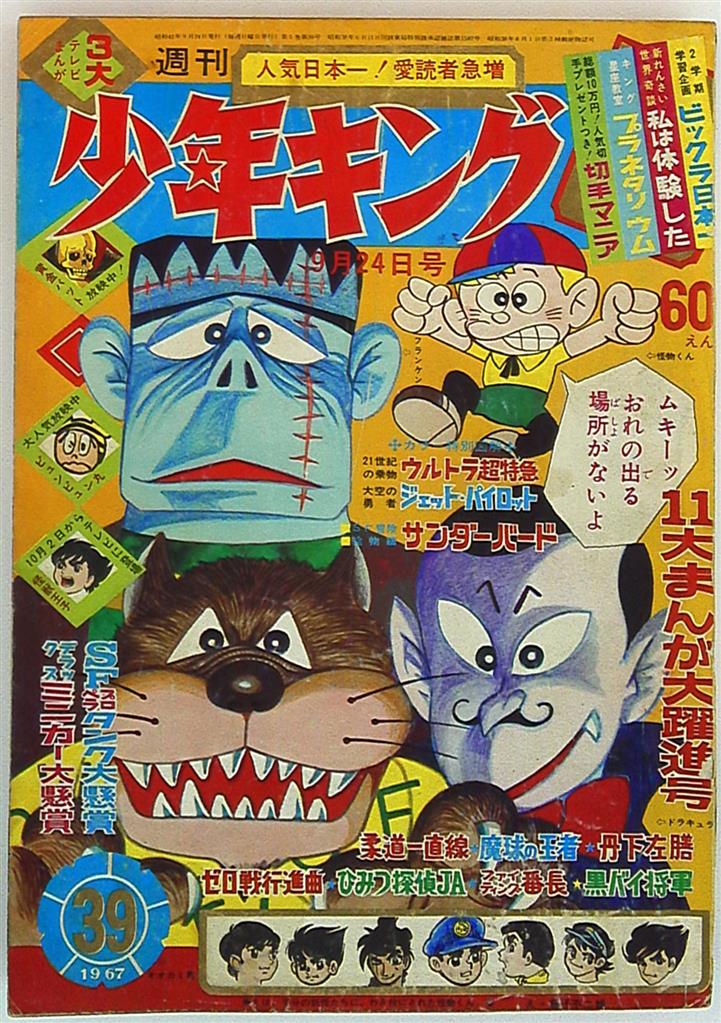 昭和レトロ 週刊少年キング 1967年28号 「表紙 黄金バット」104週刊