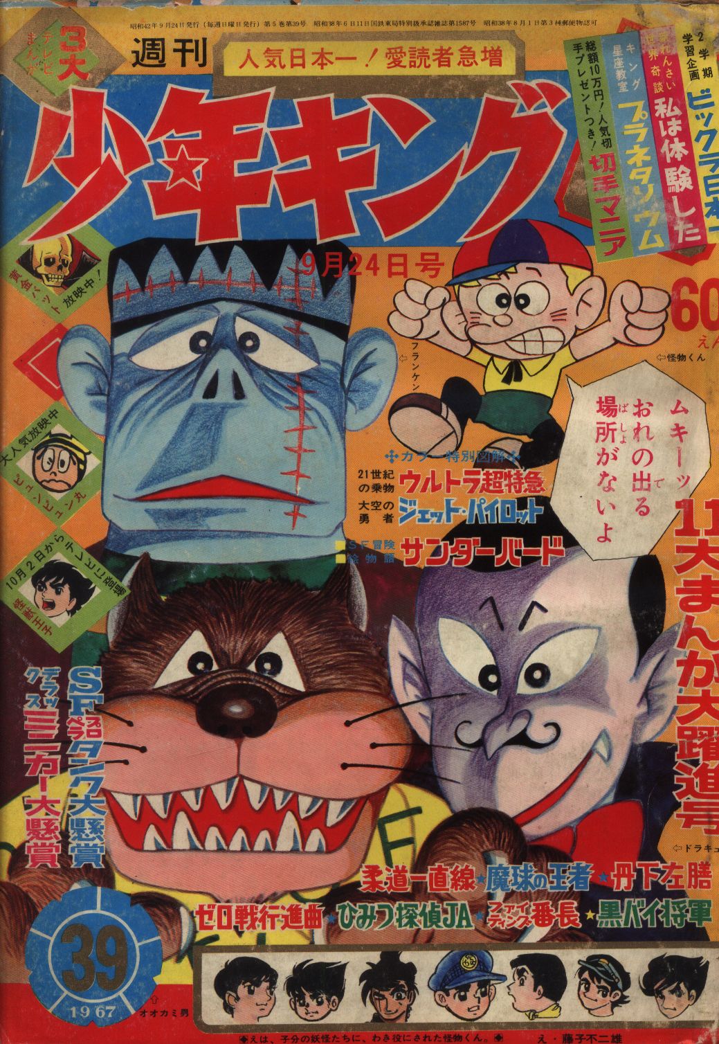 少年画報社 1967年(昭和42年)の漫画雑誌 週刊少年キング67/39