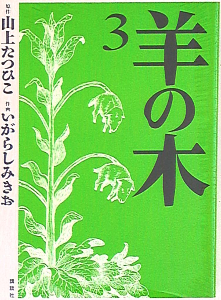 講談社 イブニングkc いがらしみきお 羊の木 3 まんだらけ Mandarake