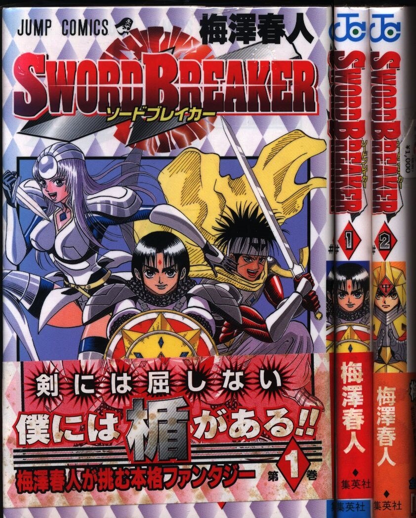 集英社 ジャンプコミックス 梅澤春人 Sword Breaker 全2巻 セット まんだらけ Mandarake
