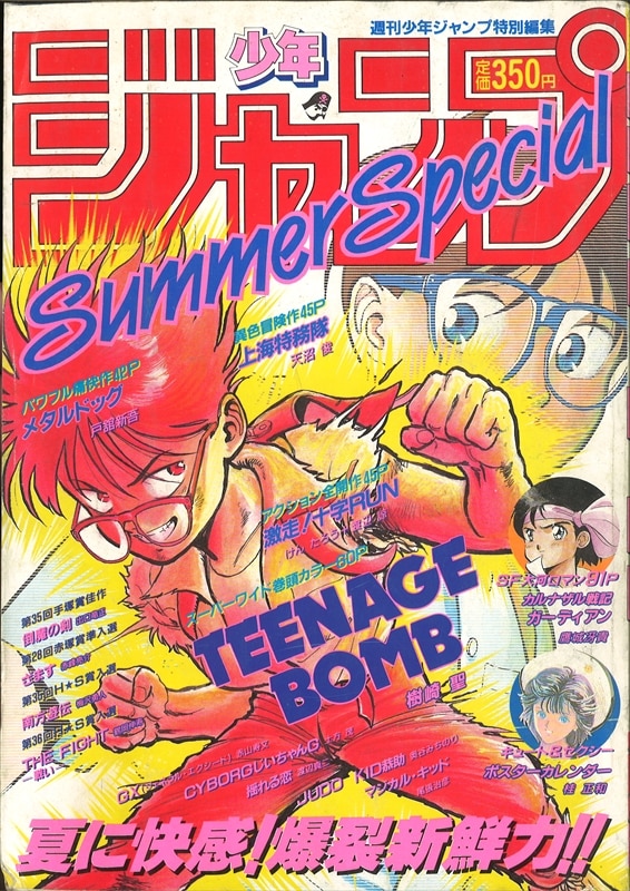 少年ジャンプ特別編集 SummerSpecial 1990年赤が好き