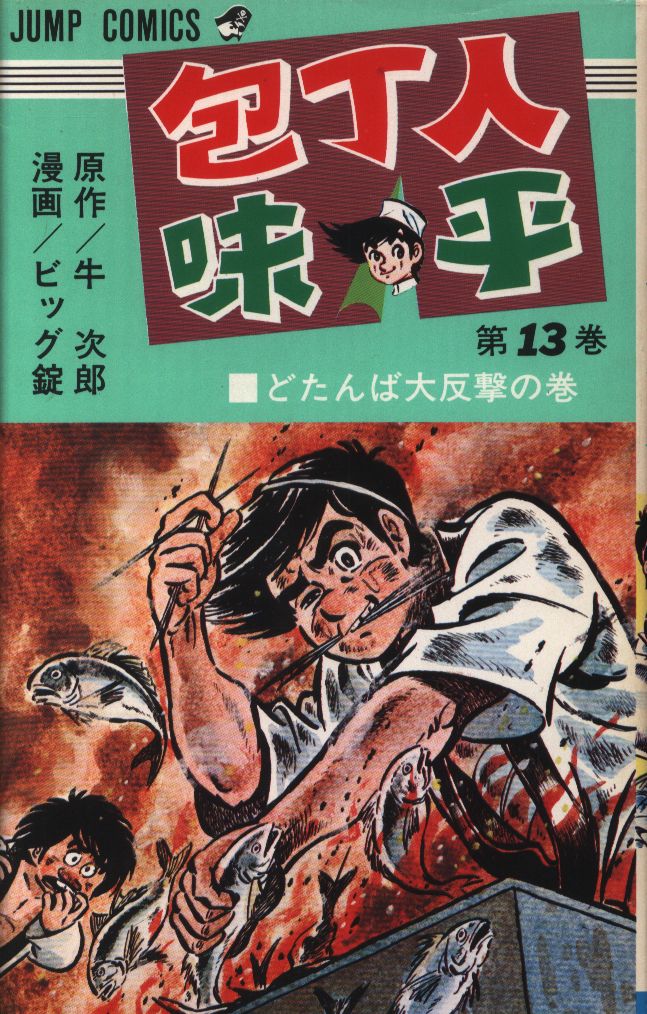 集英社 ジャンプコミックス ビッグ錠 包丁人味平 13 まんだらけ Mandarake